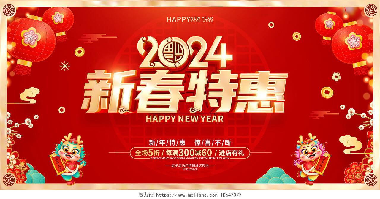 红色喜庆立体字风格2024年龙年新年促销海报展板新年钜惠